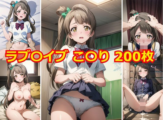 ラブ〇イブ こ〇り エロCG集 (同人誌)