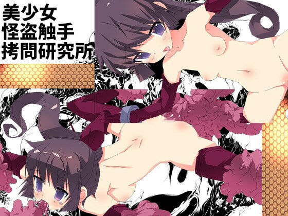 美少女怪盗触手拷問研究所 (同人誌)
