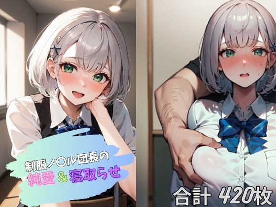 制服ノ〇ル団長の純愛＆寝取らせ (同人誌)
