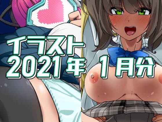 2021年1月分のイラスト (同人誌)