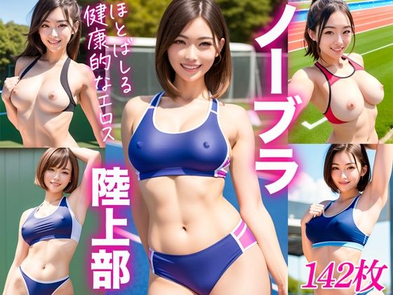 ノーブラ陸上部 (同人誌)