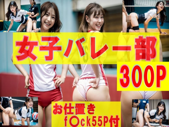 女子バレー食い込み激しいブルマユニ（お仕置きF〇ck55p付）300P！ (同人誌)