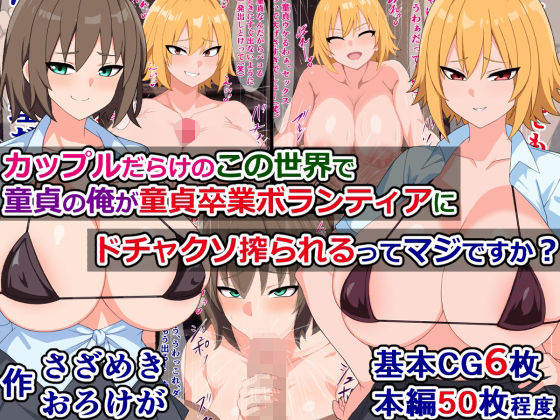 カップルだらけのこの世界で童貞の俺が童貞卒業ボランティアにドチャクソ搾られるってマジですか？ (同人誌)