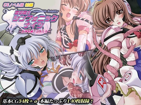 魔法戦士シンフォニックナイツ 〜女神を継ぐ乙女たち〜 CGノベル版 前編 (同人誌)