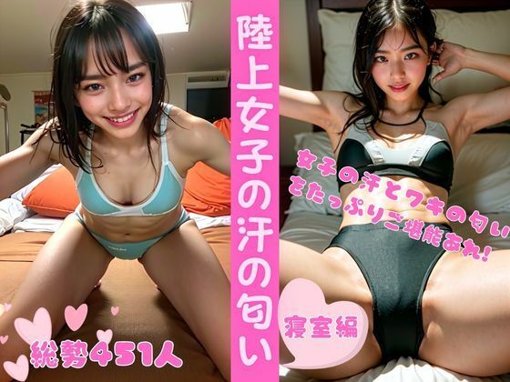 陸上女子の汗の匂い ー寝室編（総勢451名） (同人誌)
