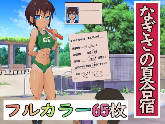 なぎさの夏合宿 (同人誌)