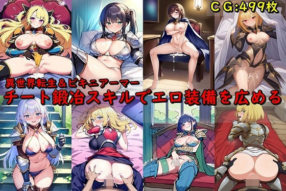 チート鍛冶スキルでエロ装備を広める (同人誌)