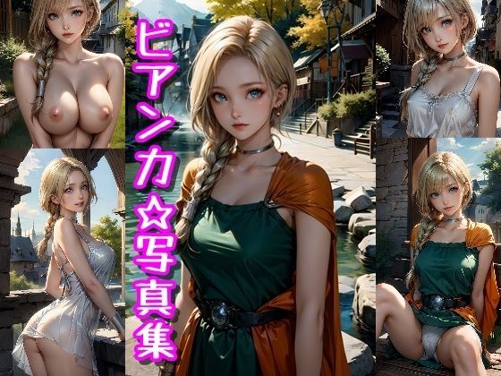 ビアンカ写真集 (同人誌)