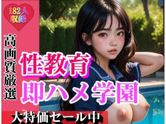 即ハメ学園 性教育授業は実戦で (同人誌)