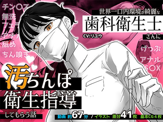 世界一口内環境が綺麗な歯科衛生士さんに汚ちんぽ衛生指導してもらう話 (同人誌)