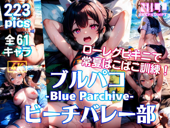 ブルパコ -Blue Parchive- ビーチバレー部 ローレグビキニで常夏ぱこぱこ訓練！ (同人誌)
