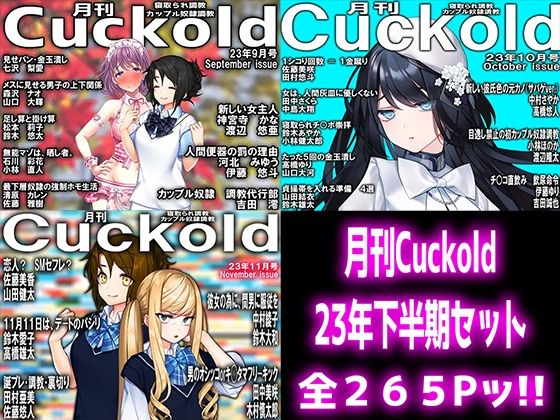 月刊Cuckold 23年下半期セット (同人誌)