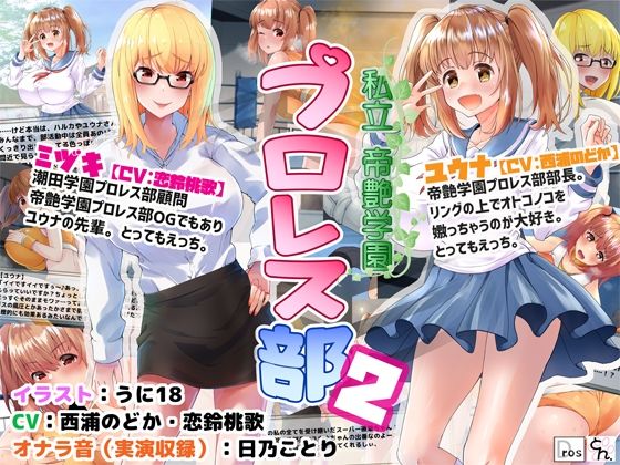 私立帝艶学園プロレス部2 (同人誌)