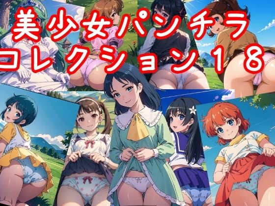 美少女パンチラコレクション18 (同人誌)