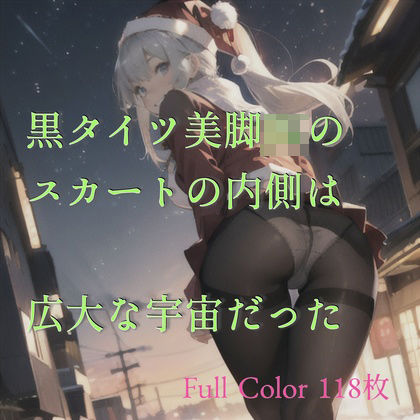 黒タイツ美脚JKのスカートの中は広大な宇宙だった (同人誌)