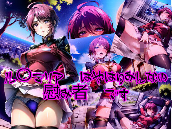 ル〇マリアはやはりみんなの慰み者です (同人誌)