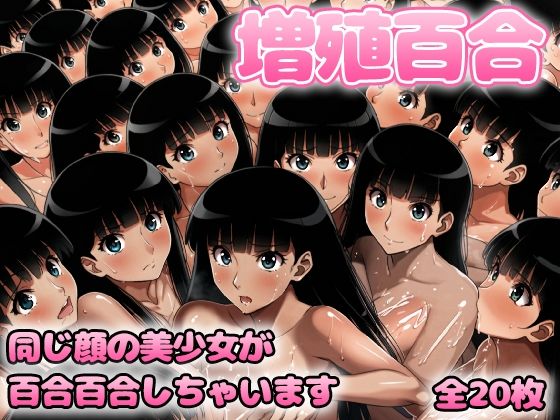 増殖百合 絢〇詞 (同人誌)