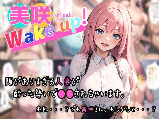 美咲 Wake up！ (同人誌)
