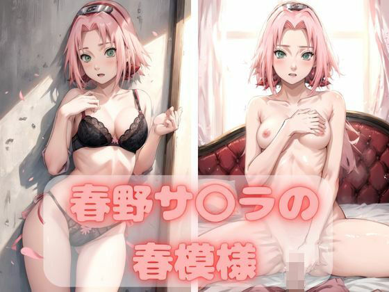 春野サ〇ラの春模様 (同人誌)