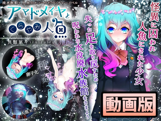 【動画版】アマドメイヤとくらやみ人魚 (同人誌)