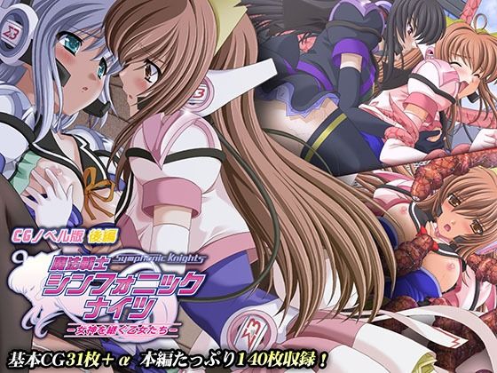 魔法戦士シンフォニックナイツ 〜女神を継ぐ乙女たち〜 CGノベル版 後編 (同人誌)