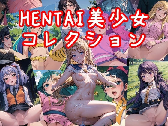 HENTAI美少女コレクション (同人誌)