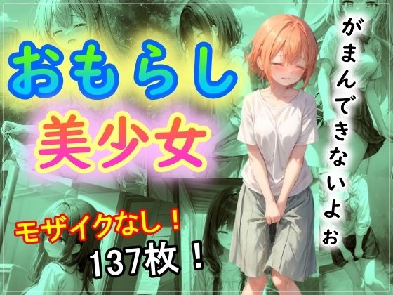 おもらし美少女 (同人誌)