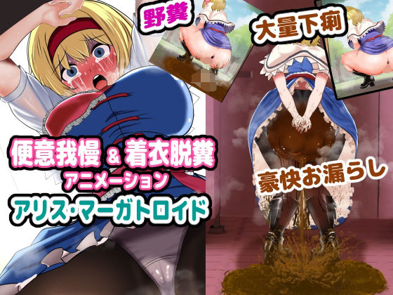 便意我慢＆着衣脱糞アニメーション アリス・マーガトロイド (同人誌)