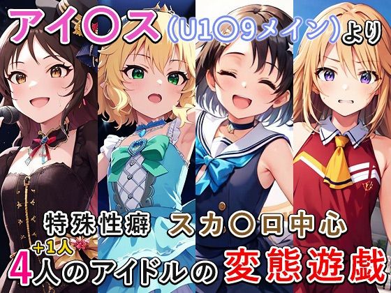 アイ〇ス（U1〇9）まとめ (同人誌)