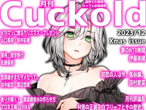 月刊Cuckold 23年12月号 Xmas特別編 (同人誌)
