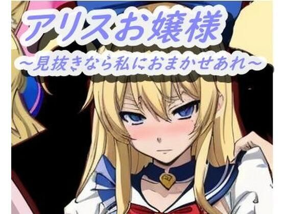 アリスお嬢様 (同人誌)