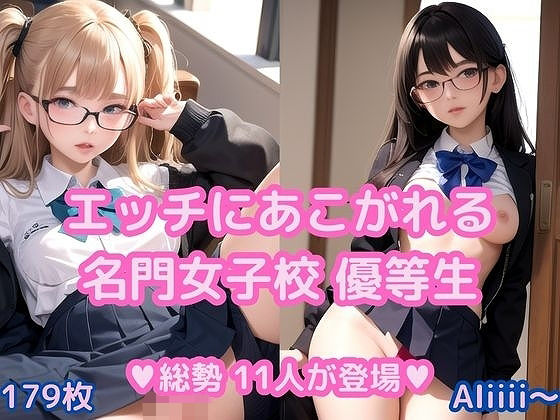 Hにあこがれる名門女子校優等生 Hにあこがれる名門女子校優等生 (同人誌)
