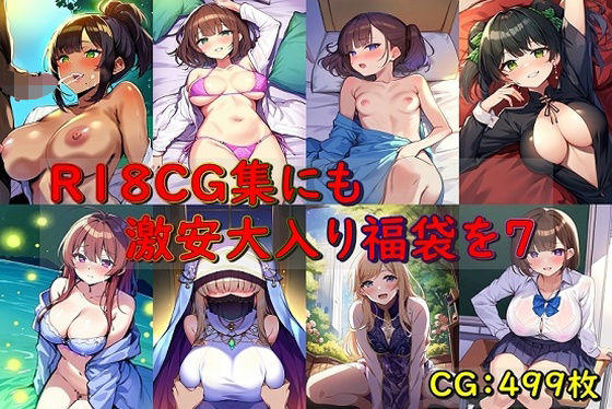 R18CG集にも激安大入り福袋を7 (同人誌)