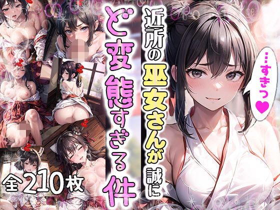 近所の巫女さんが誠にど変態すぎる件 (同人誌)