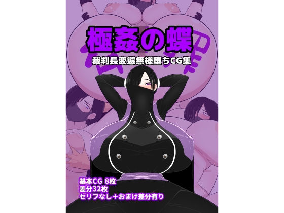 極姦の蝶〜裁判長変態無様堕ちCG集〜 (同人誌)