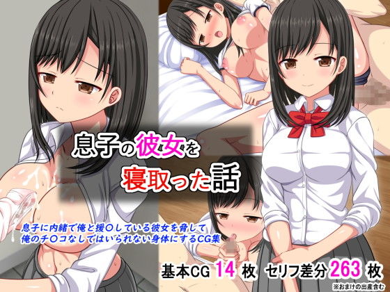 息子の彼女を寝取った話 (同人誌)