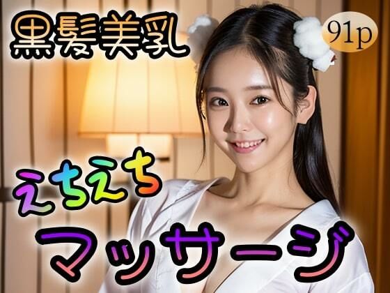 【黒髪美乳】えちえちマッサージ (同人誌)