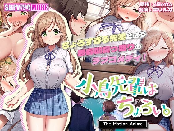 小鳥先輩はちょろい。 The Motion Anime (同人誌)