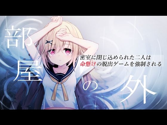 部屋の外〜密室に閉じ込められた二人は命懸けの脱出ゲームを強●される〜 (同人誌)
