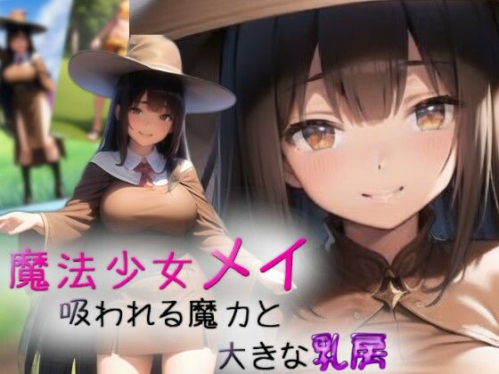 魔法少女メイ〜吸われる魔力と大きな乳房〜 (同人誌)