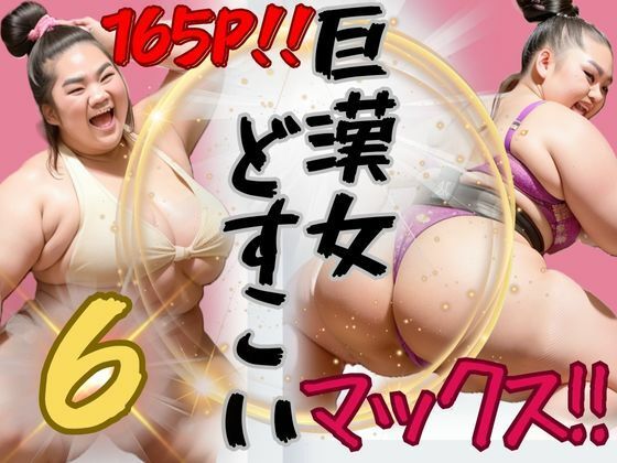 AI巨漢女どすこいMAX！！第6弾！！ 165ページ 日本人 ぽっちゃり 戦士 レスラー 巨乳 デブ 超乳 ガチムチ 女力士 柔道 空手 格闘家 相撲 相撲取り 巨漢女 巨人 でかい big むちむち アスリート ごっつあんです AI生成 アダルト無し CG えろ無し (同人誌)