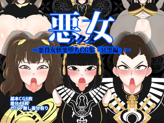 悪女〜悪役女快楽堕ちCG集『冥黒編』〜 (同人誌)