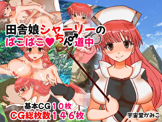 田舎娘シャーリーのパコパコちん道中 (同人誌)