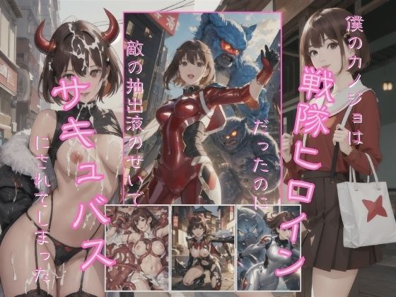 僕のカノジョは戦隊ヒーローだったのに敵の抽出液のせいでサキュバスにされてしまった (同人誌)