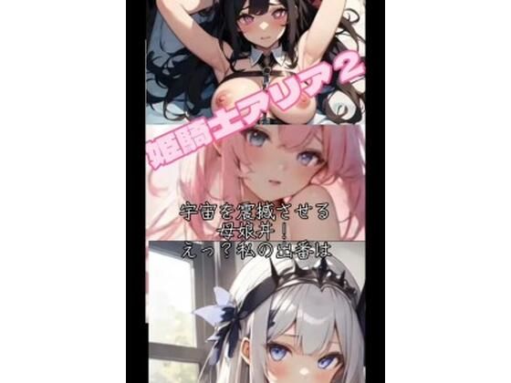 姫騎士アリア2 (同人誌)