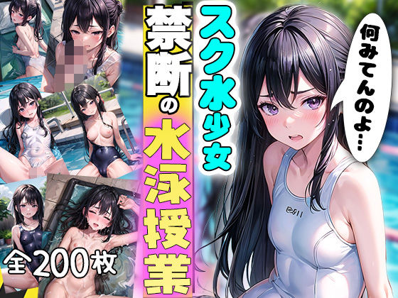 狙われたスク水少女 禁断の水泳授業 (同人誌)