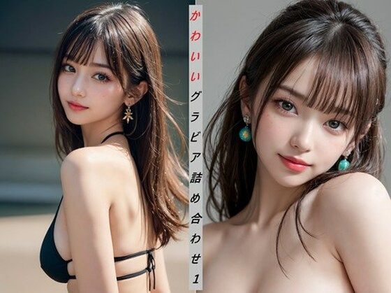 AIかわいいグラビア 詰め合わせ1 (同人誌)