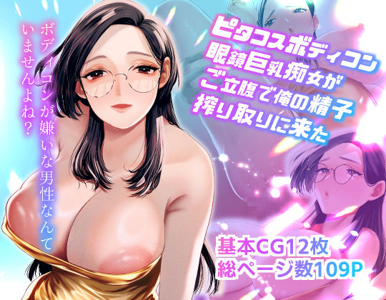 ピタコスボディコン眼鏡巨乳痴女がご立腹で俺の精子搾り取りに来た (同人誌)