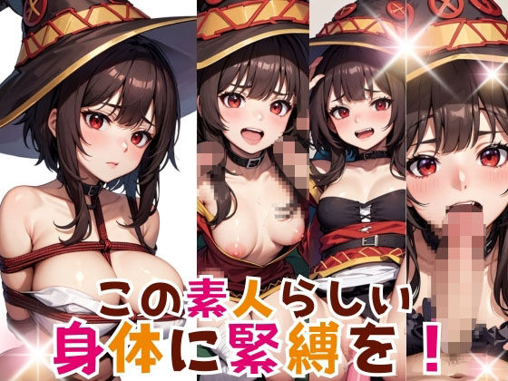 この素人らしい身体に緊縛を！ (同人誌)