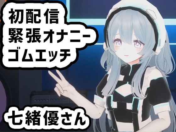 七緒優さんの初配信/緊張しながらオナニーとゴムエッチ配信に初挑戦 (同人誌)